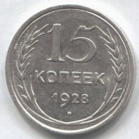 монета 15 копеек 1928 - вид 1 миниатюра